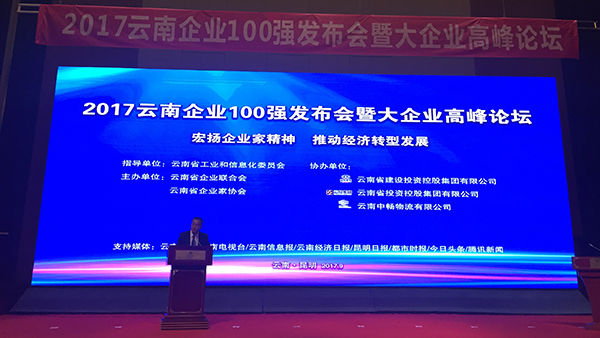 2017云南企业百强榜发布尊龙z6·官网集团位列第28位